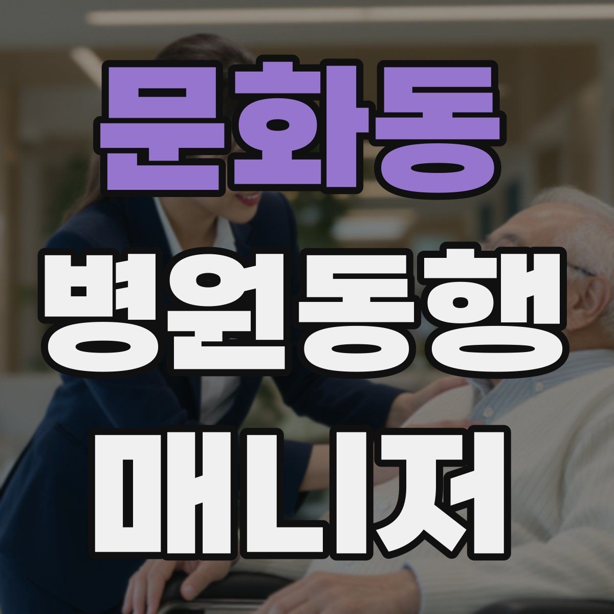 문화동 병원동행매니저 자격증 동행 후 요약 메시지 구성의 기본