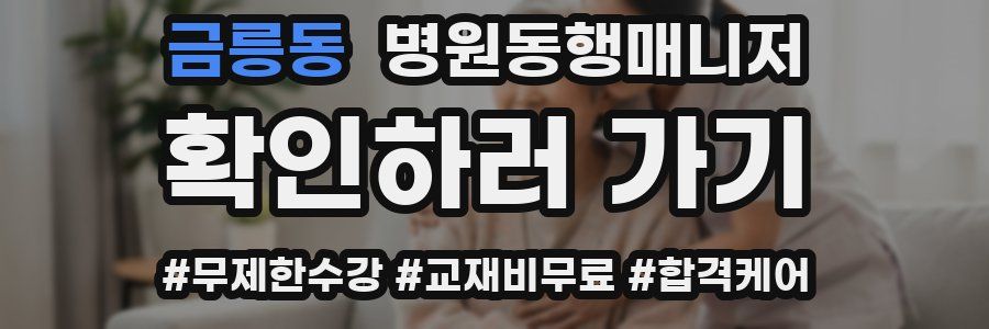 금릉동 병원동행매니저 자격증