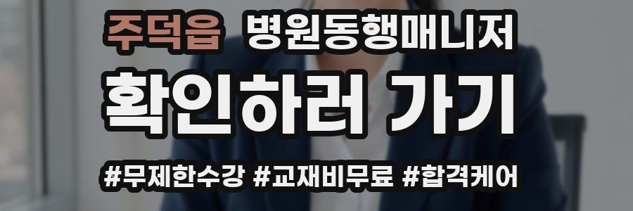 주덕읍 병원동행매니저 자격증