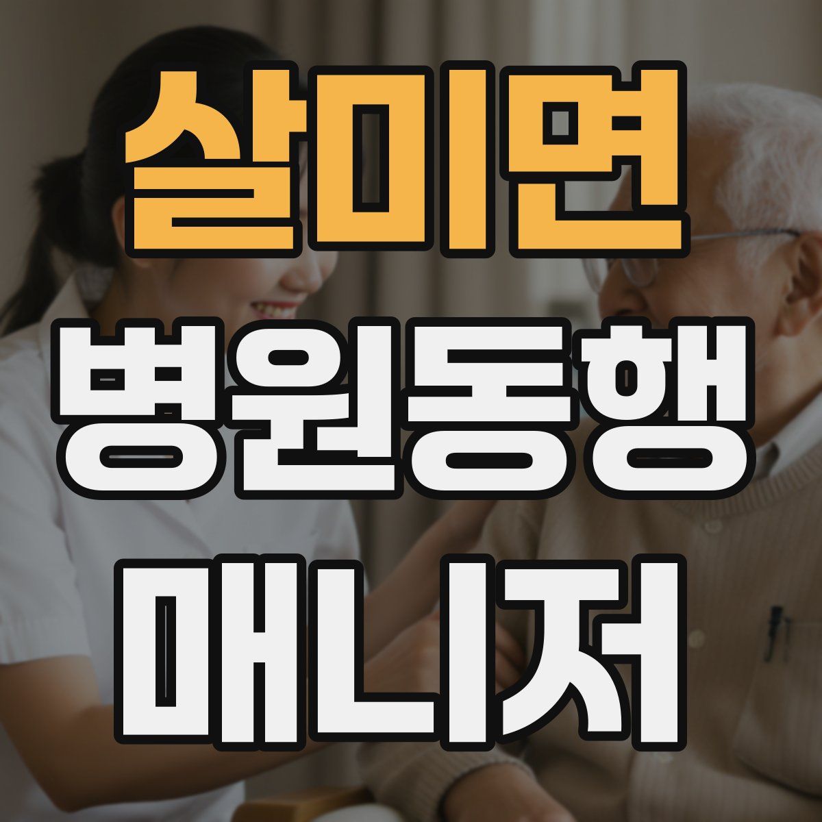 살미면 병원동행매니저 자격증