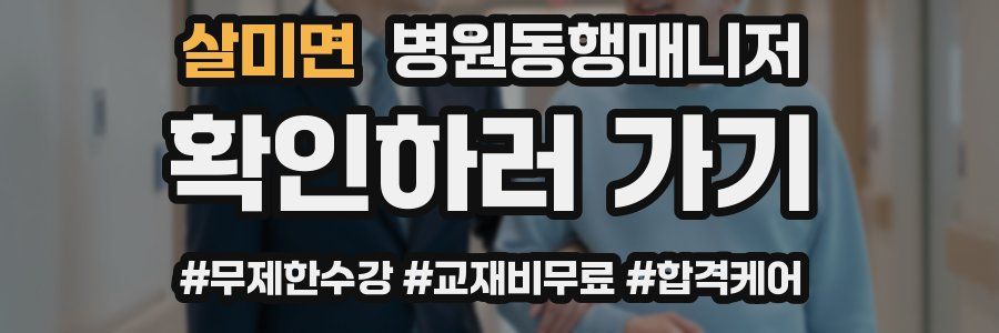 살미면 병원동행매니저 자격증