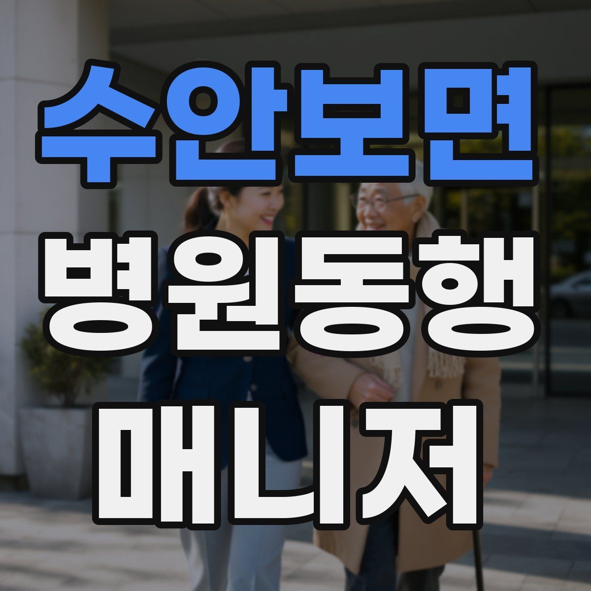 수안보면 병원동행매니저 자격증