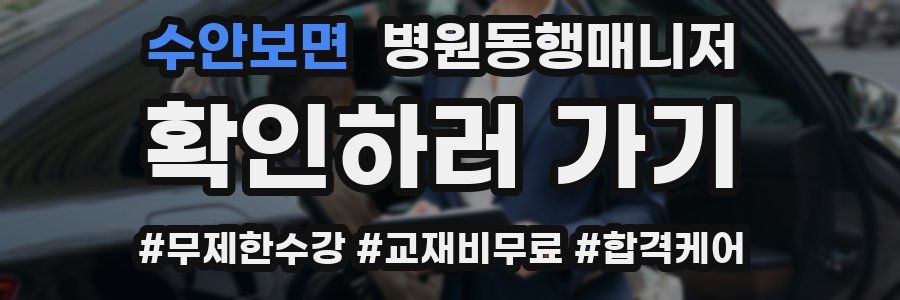 수안보면 병원동행매니저 자격증