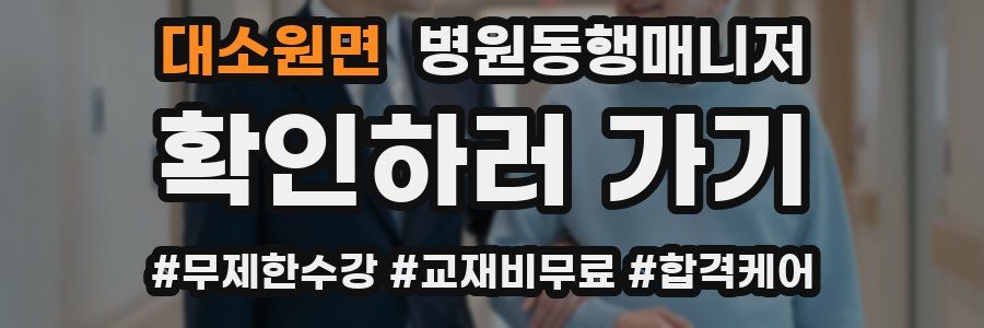 대소원면 병원동행매니저 자격증