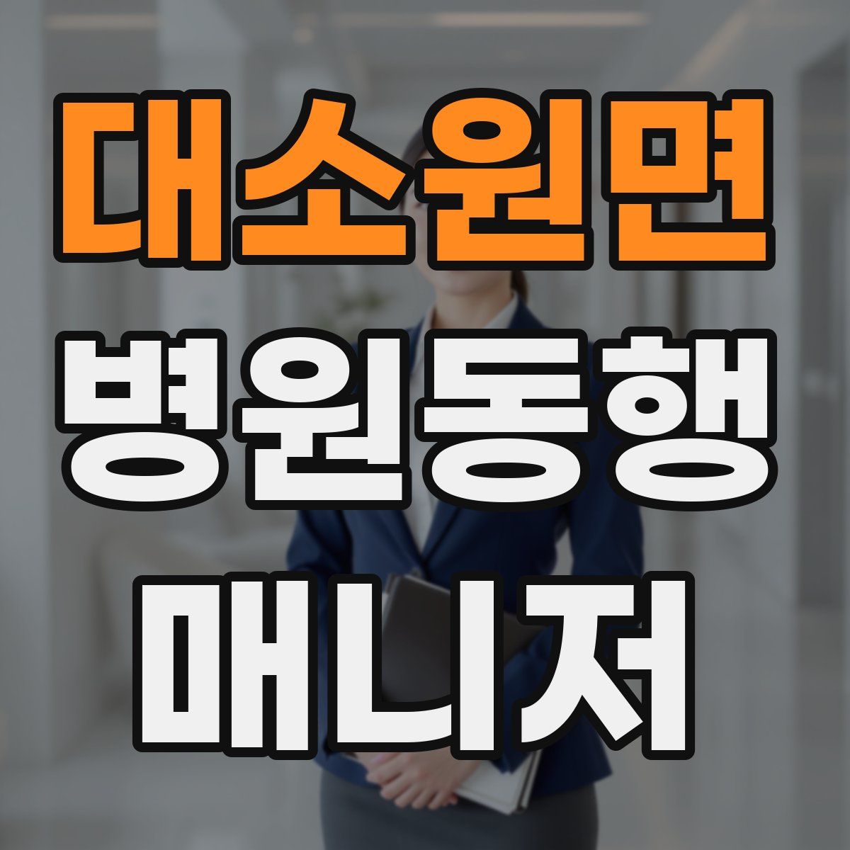 대소원면 병원동행매니저 자격증