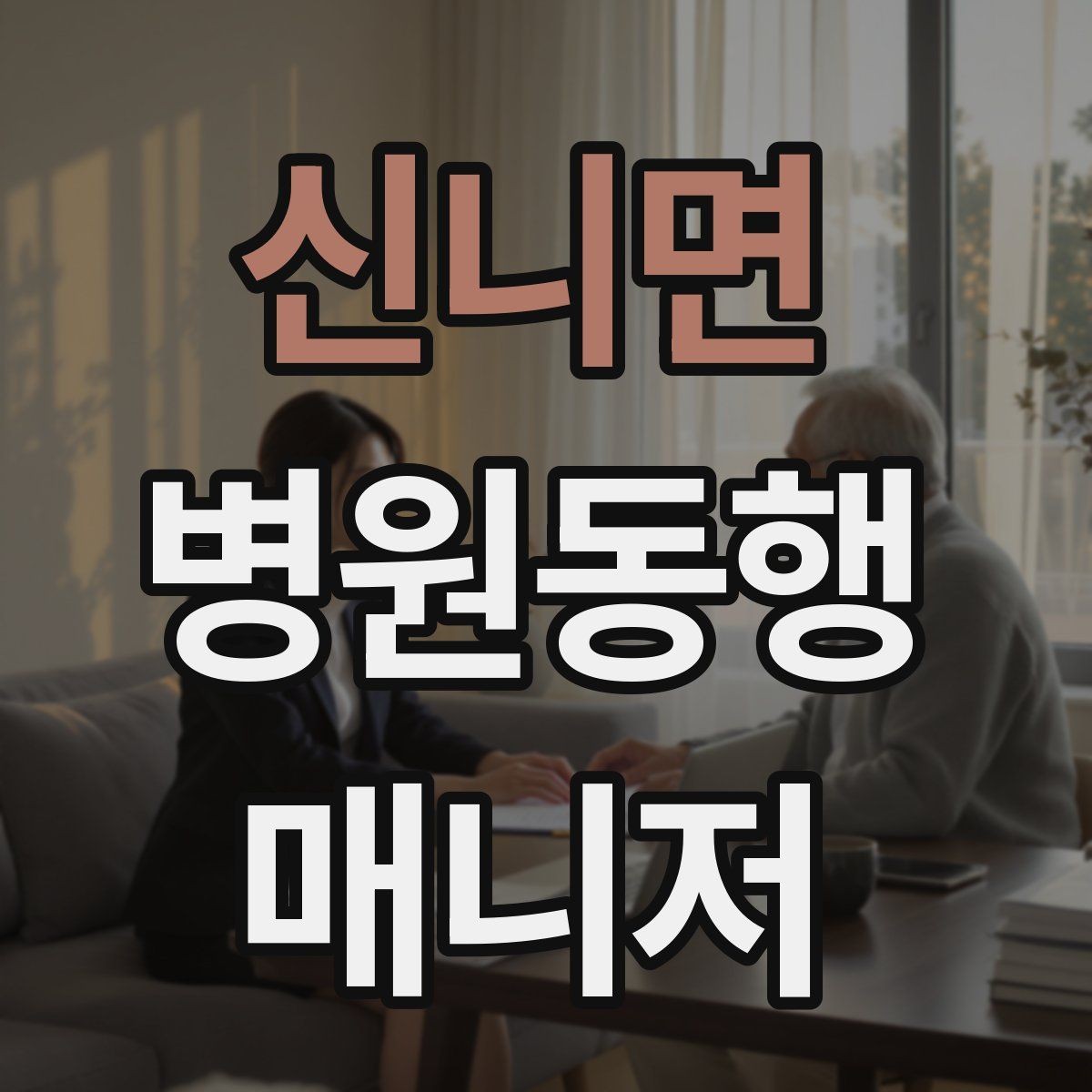 신니면 병원동행매니저 자격증 공부 범위를 줄이는 핵심 정리법