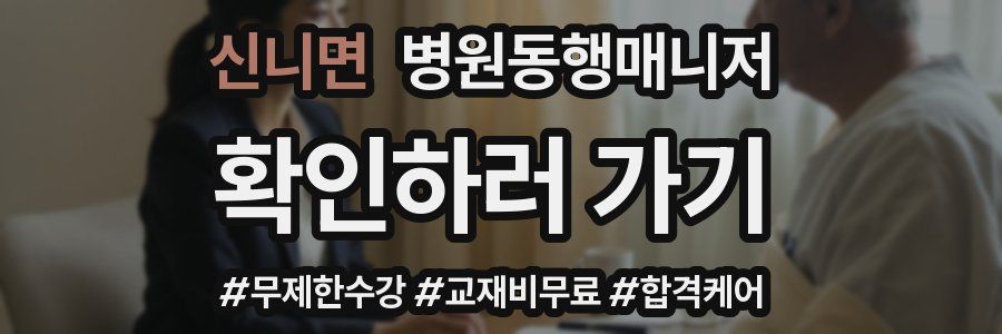 신니면 병원동행매니저 자격증