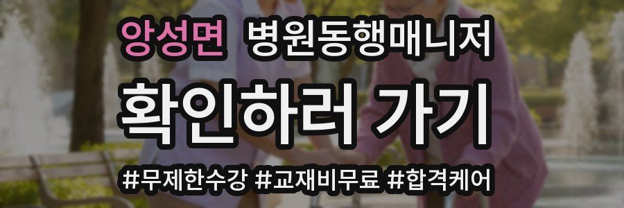 앙성면 병원동행매니저 자격증