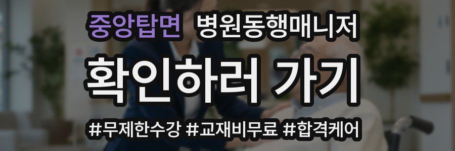 중앙탑면 병원동행매니저 자격증