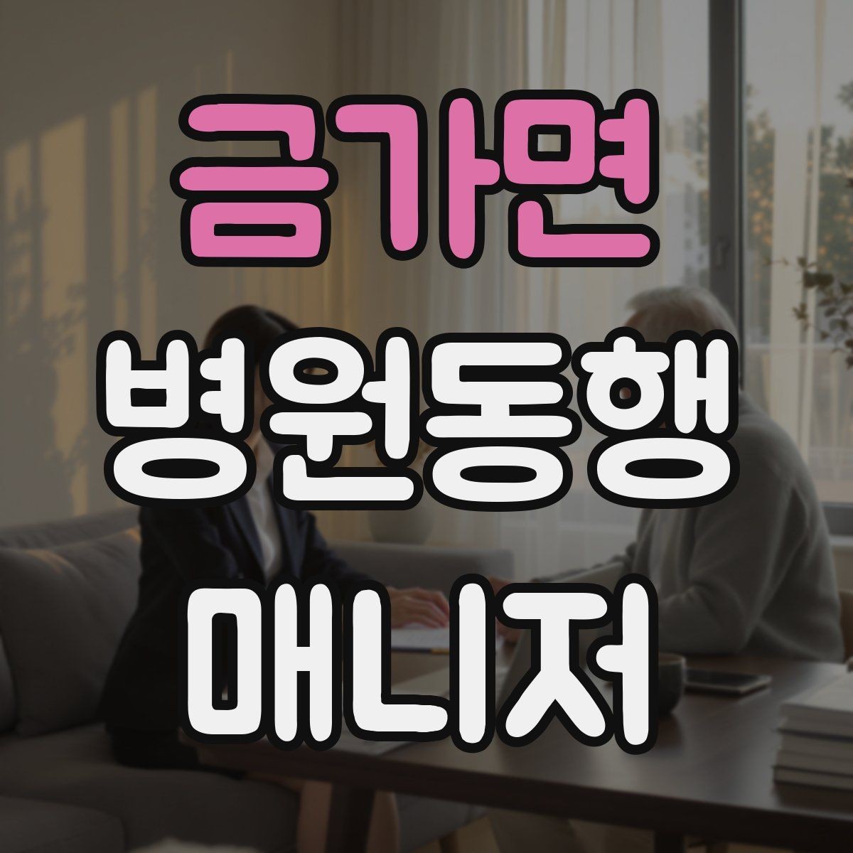 금가면 병원동행매니저 자격증 진료 내용을 메모할 때 좋은 방식