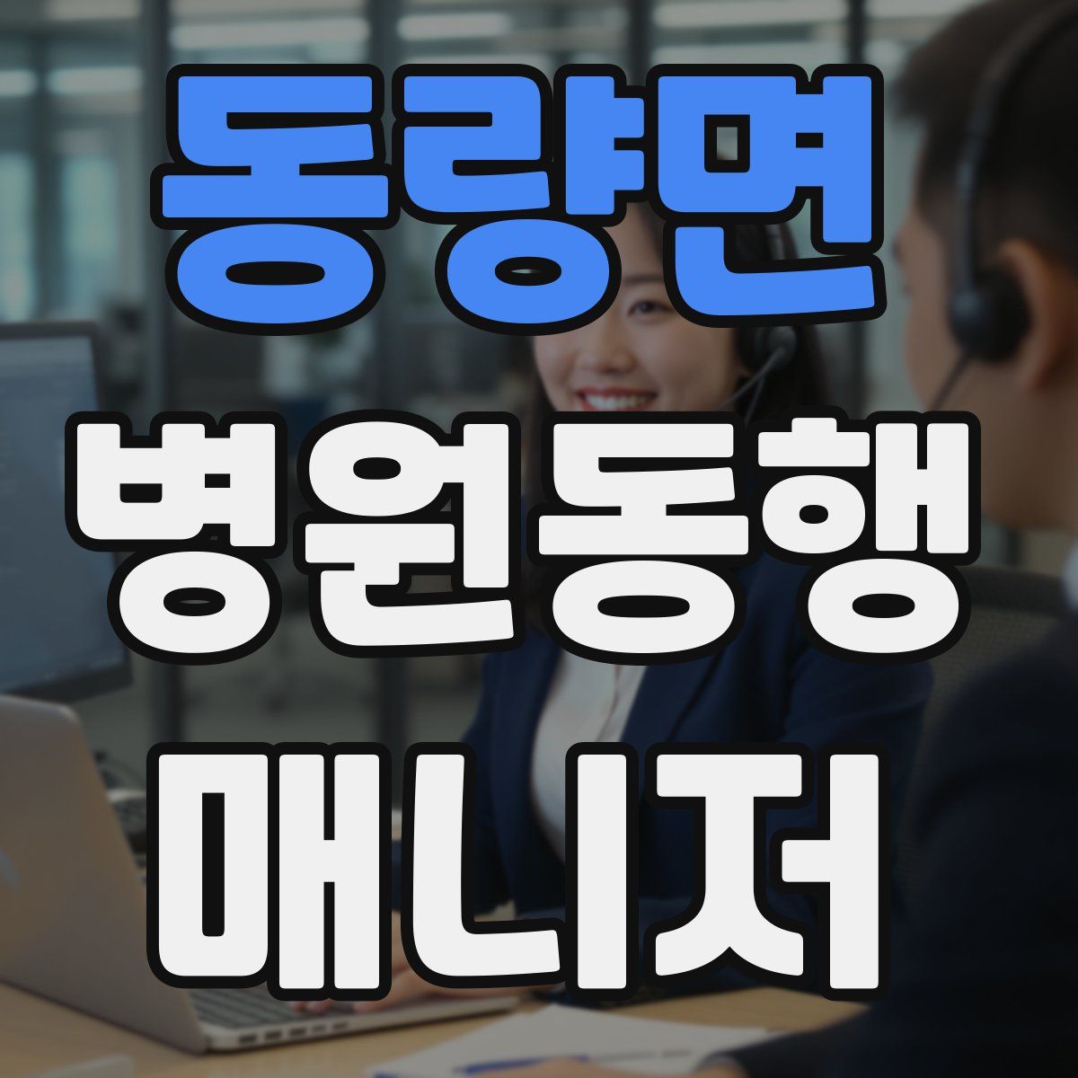 동량면 병원동행매니저 자격증