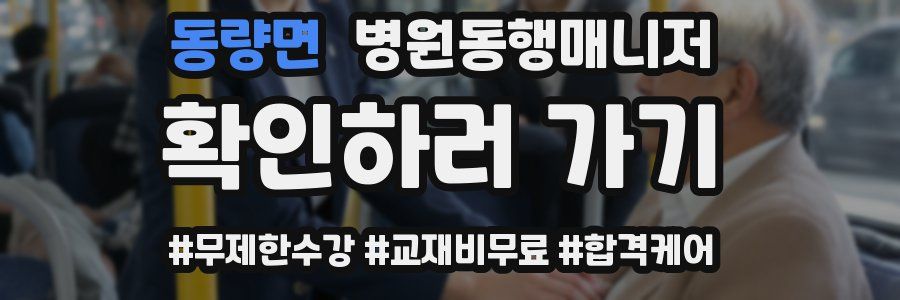 동량면 병원동행매니저 자격증