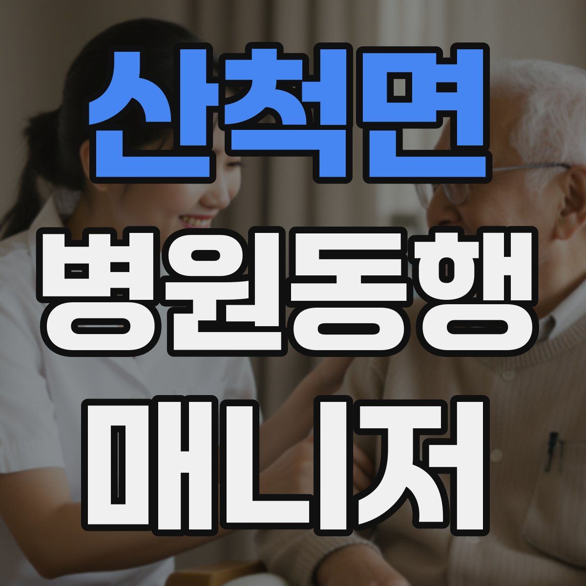산척면 병원동행매니저 자격증