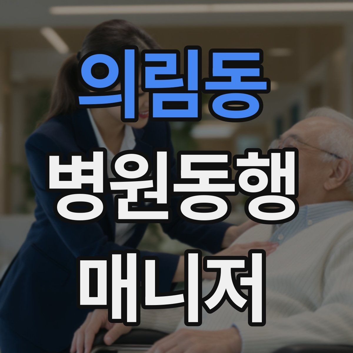 의림동 병원동행매니저 자격증 서류를 순서대로 정리하는 습관 만들기
