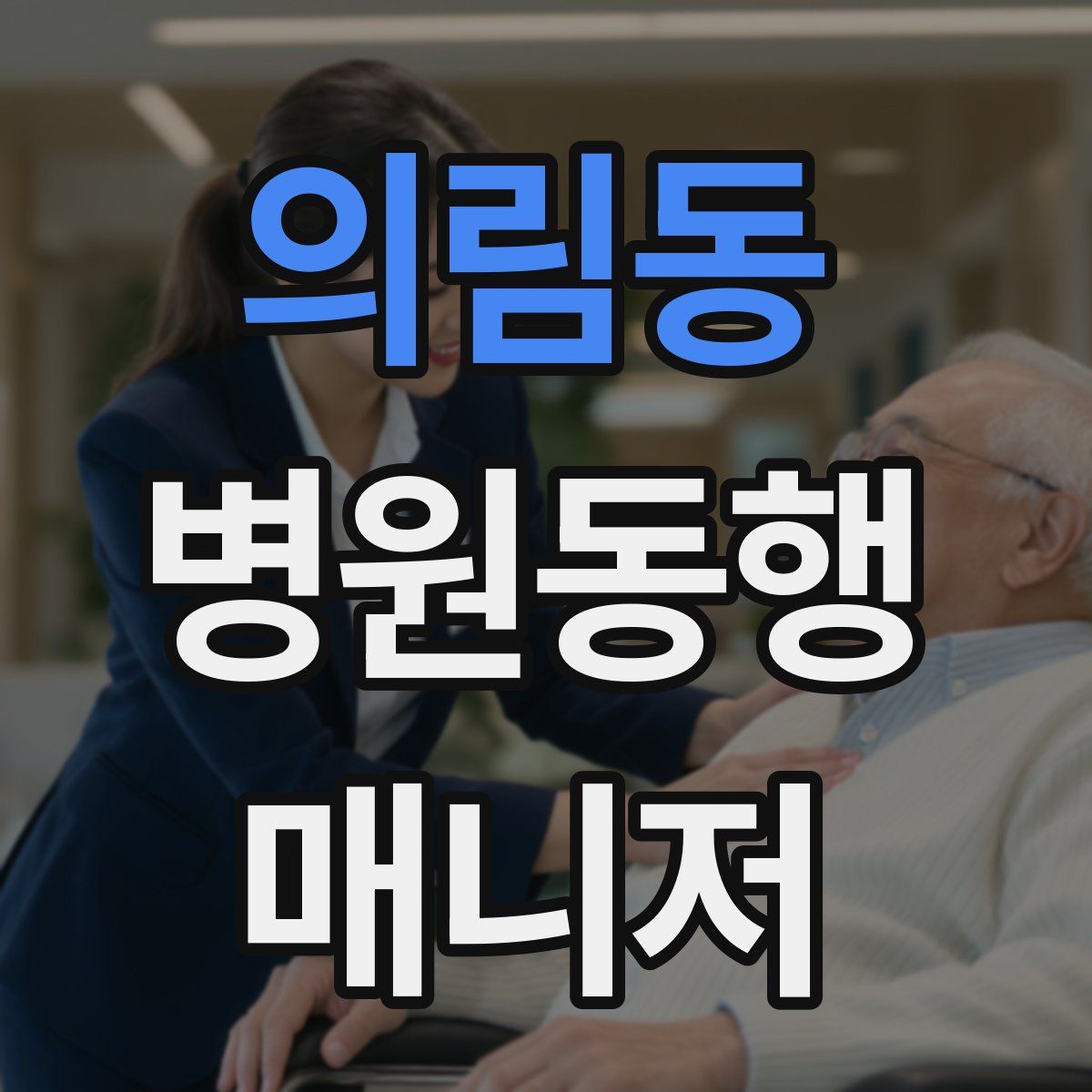 의림동 병원동행매니저 자격증