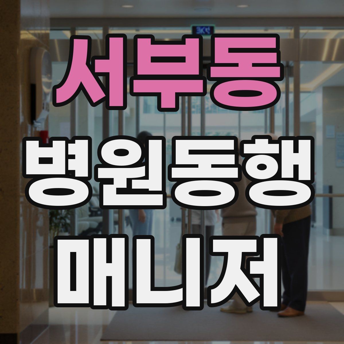 서부동 병원동행매니저 자격증 무리한 요청을 정중히 거절하는 표현