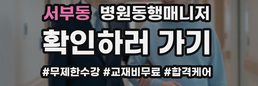 서부동 병원동행매니저 자격증