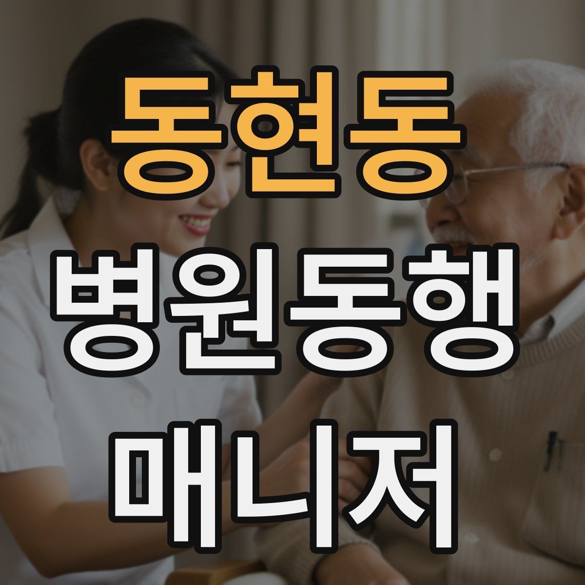 동현동 병원동행매니저 자격증 친절만으로는 부족한 이유와 전문성