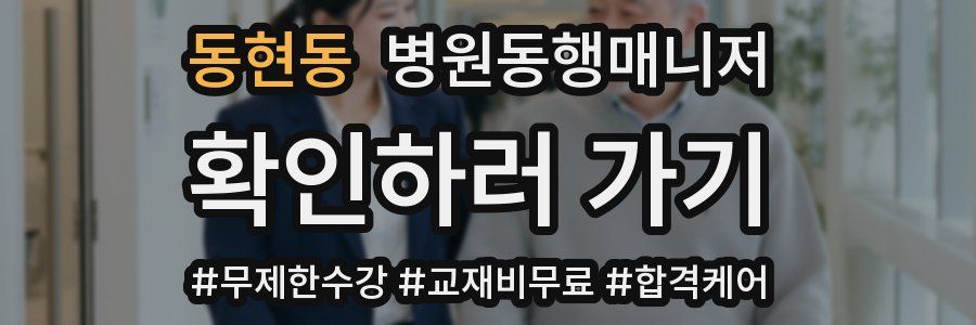 동현동 병원동행매니저 자격증