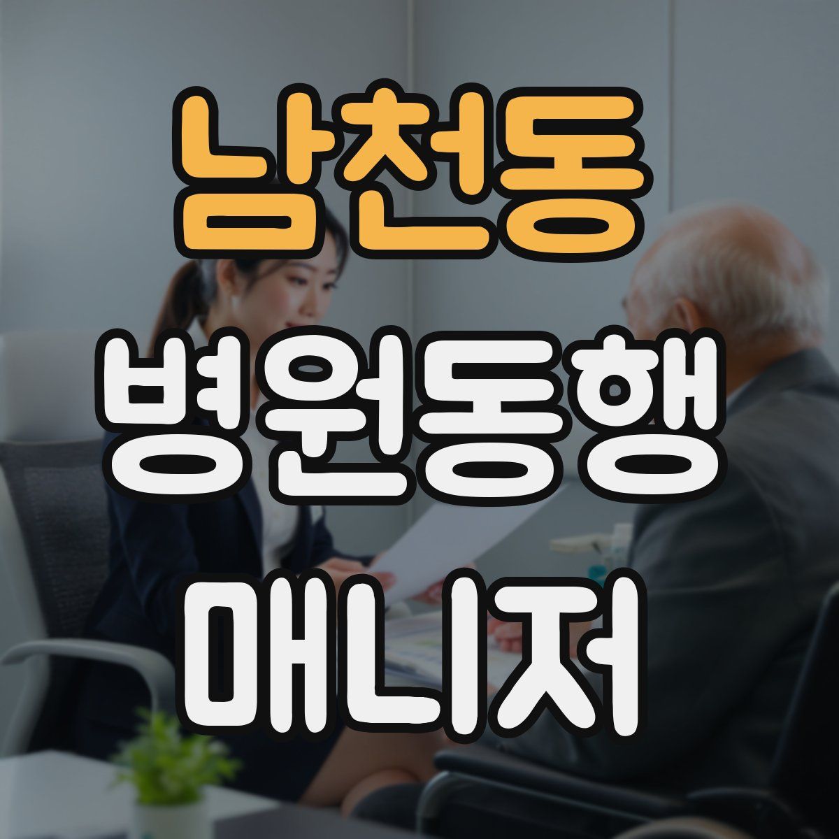 남천동 병원동행매니저 자격증