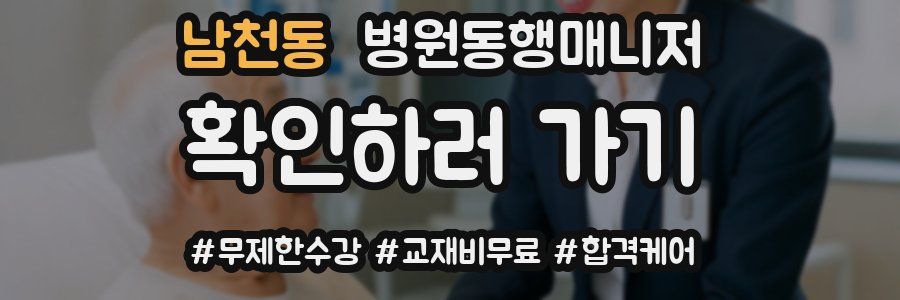 남천동 병원동행매니저 자격증