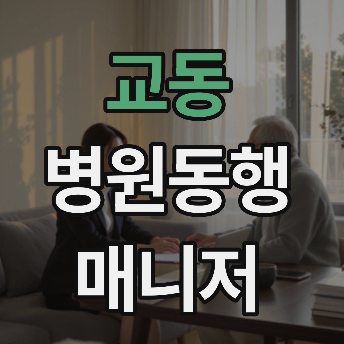 교동 병원동행매니저 자격증