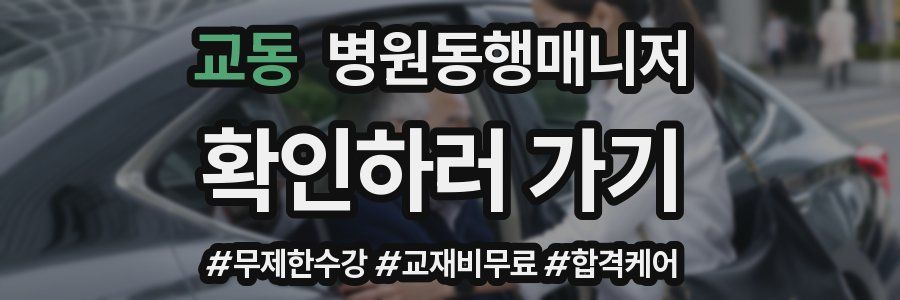교동 병원동행매니저 자격증