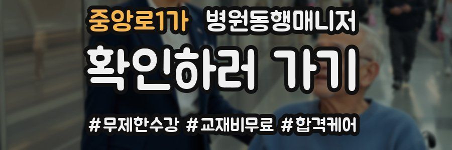 중앙로1가 병원동행매니저 자격증