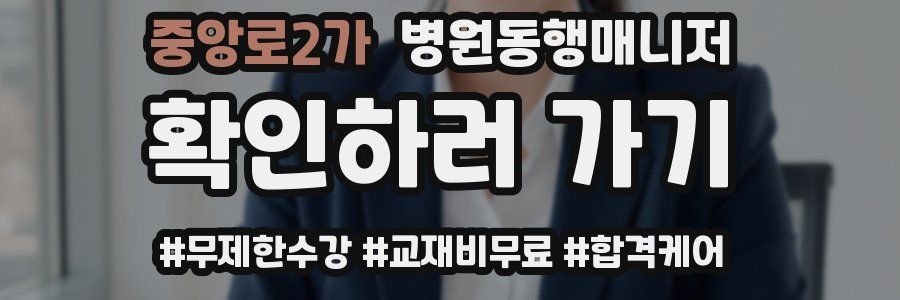 중앙로2가 병원동행매니저 자격증