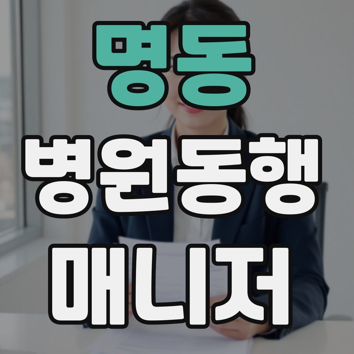 명동 병원동행매니저 자격증