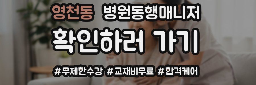 영천동 병원동행매니저 자격증