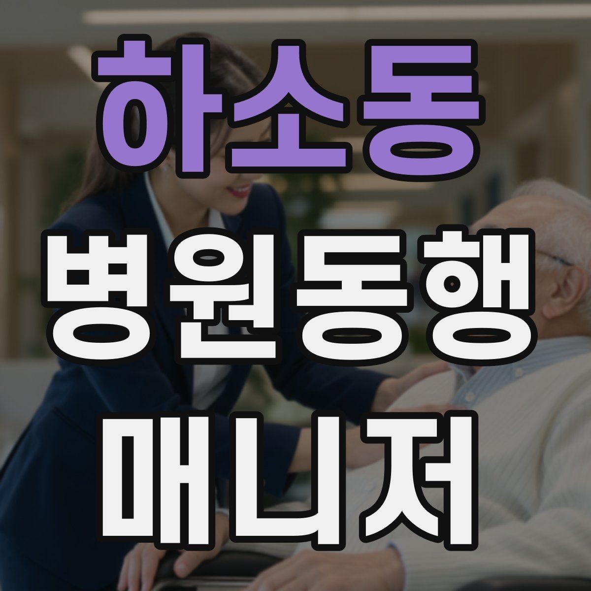 하소동 병원동행매니저 자격증 준비부터 현장까지 한 번에 정리하기