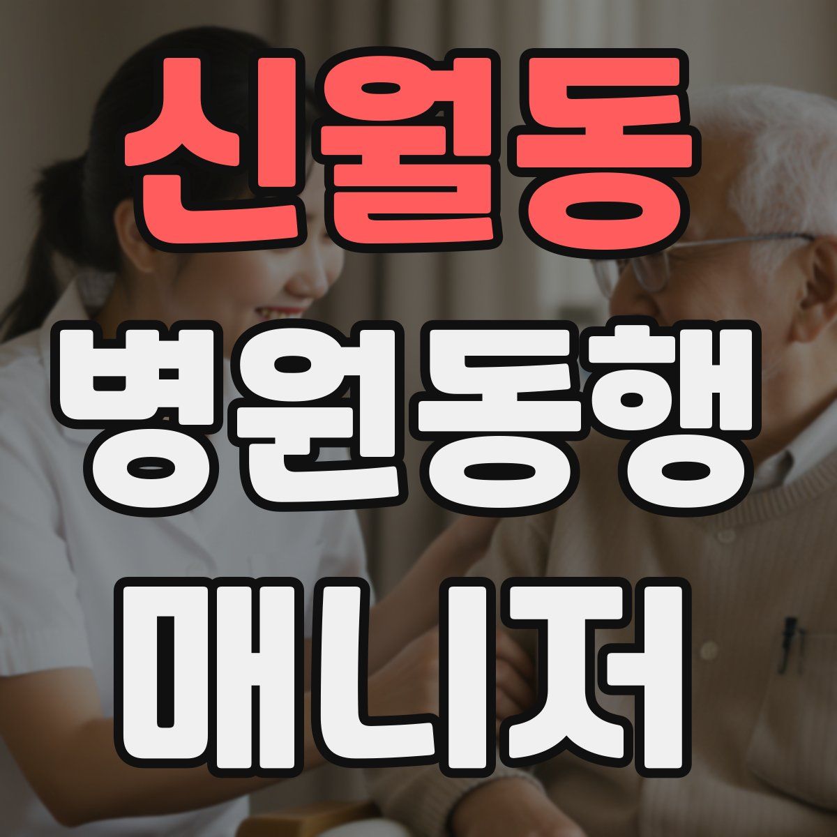 신월동 병원동행매니저 자격증