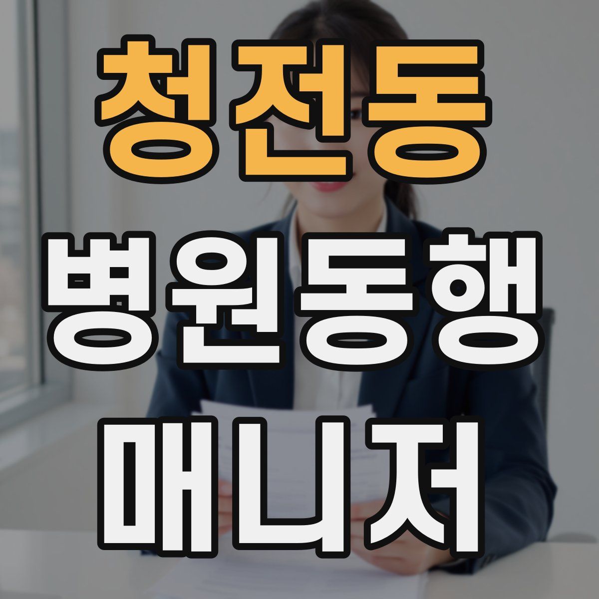 청전동 병원동행매니저 자격증