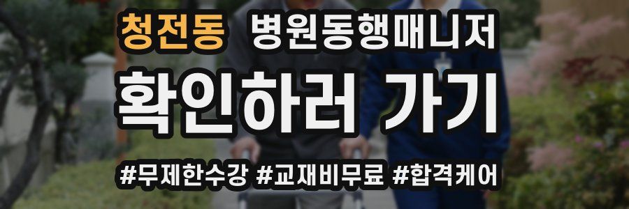 청전동 병원동행매니저 자격증
