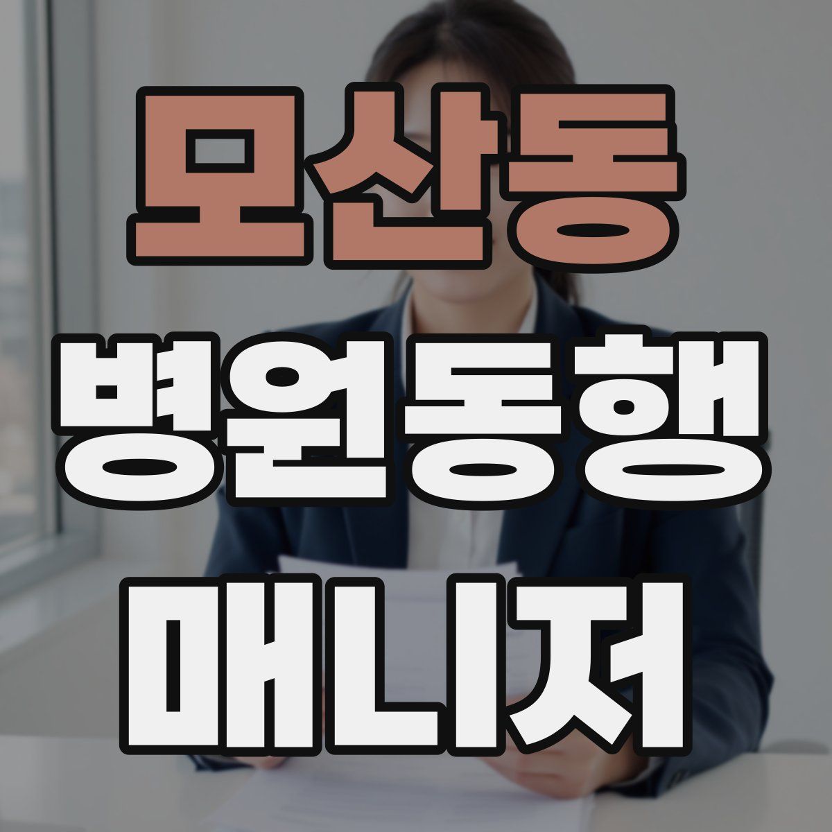 모산동 병원동행매니저 자격증