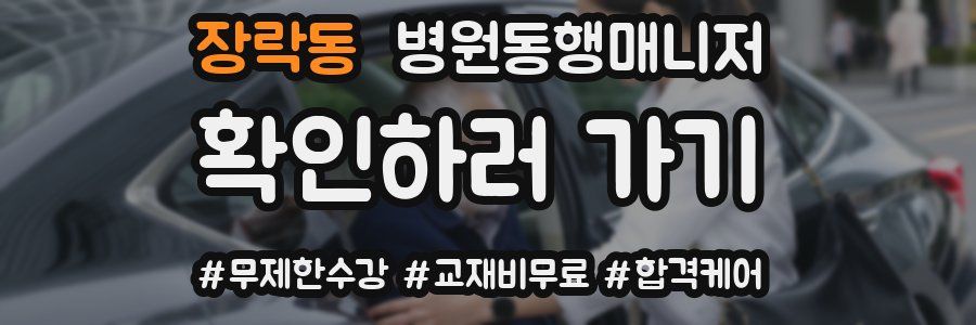 장락동 병원동행매니저 자격증