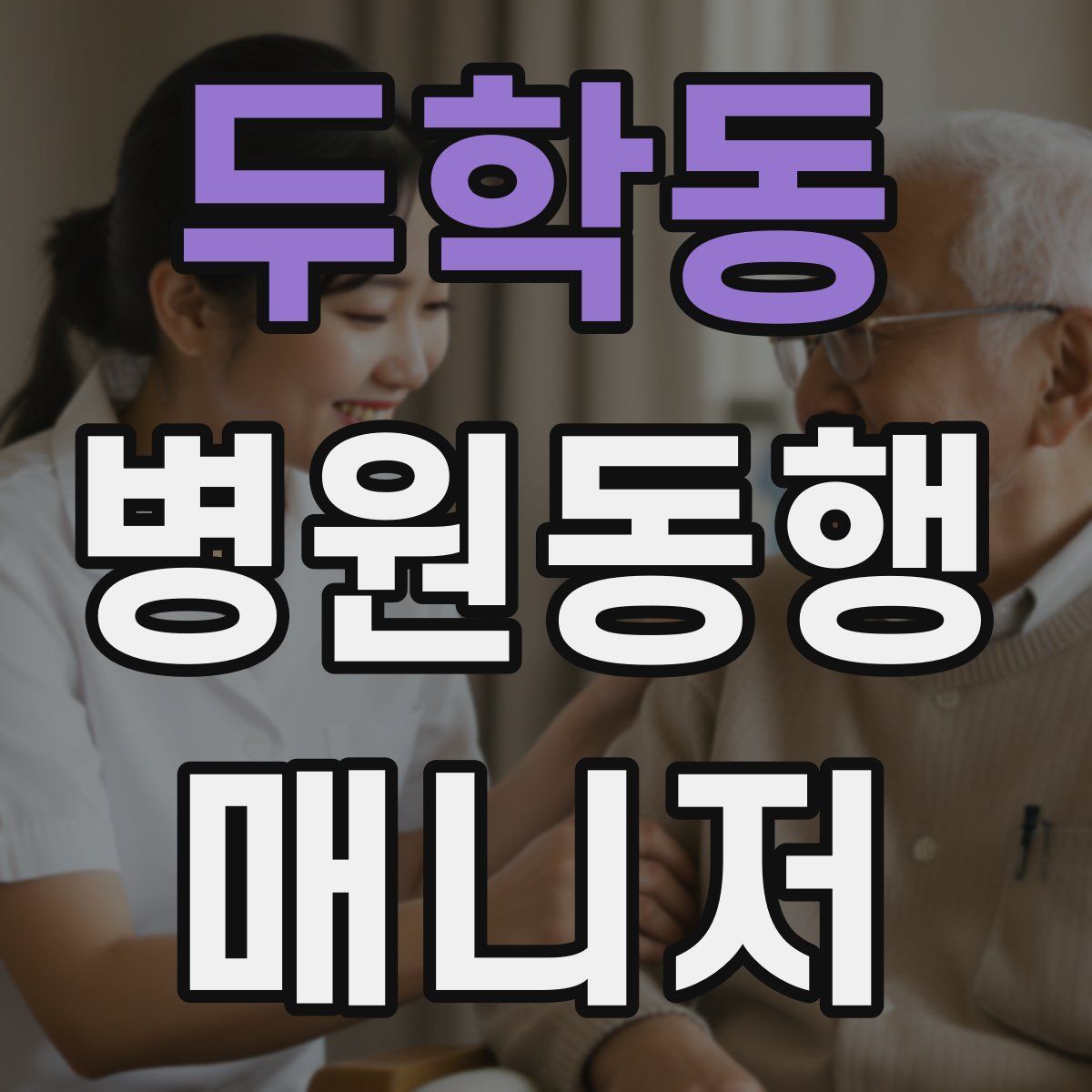 두학동 병원동행매니저 자격증