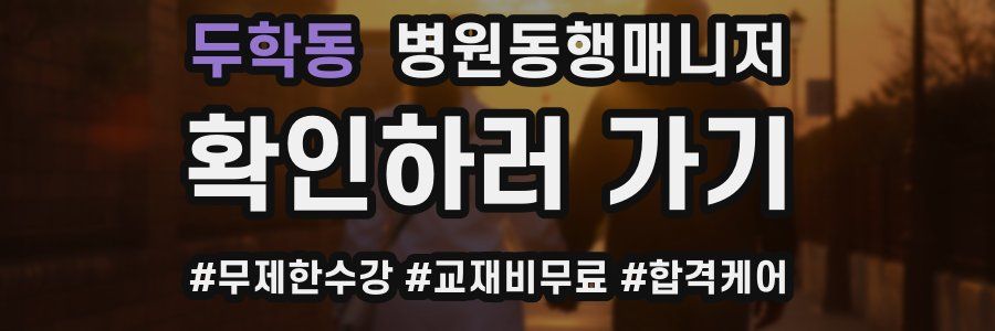 두학동 병원동행매니저 자격증