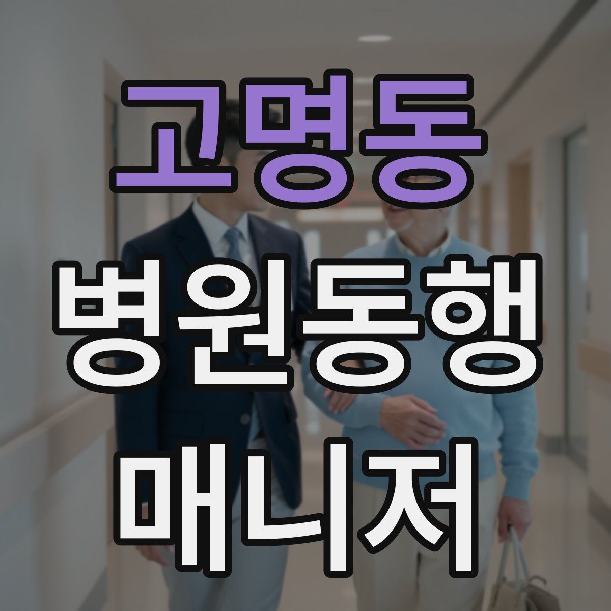 고명동 병원동행매니저 자격증