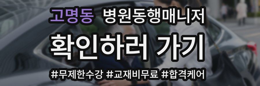 고명동 병원동행매니저 자격증