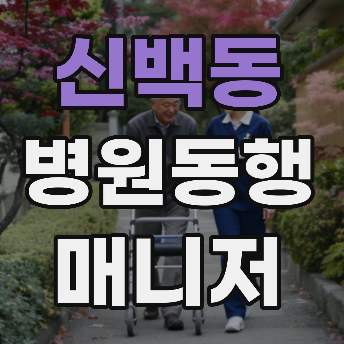 신백동 병원동행매니저 자격증 병원 간 이동이 있을 때 계획 세우기
