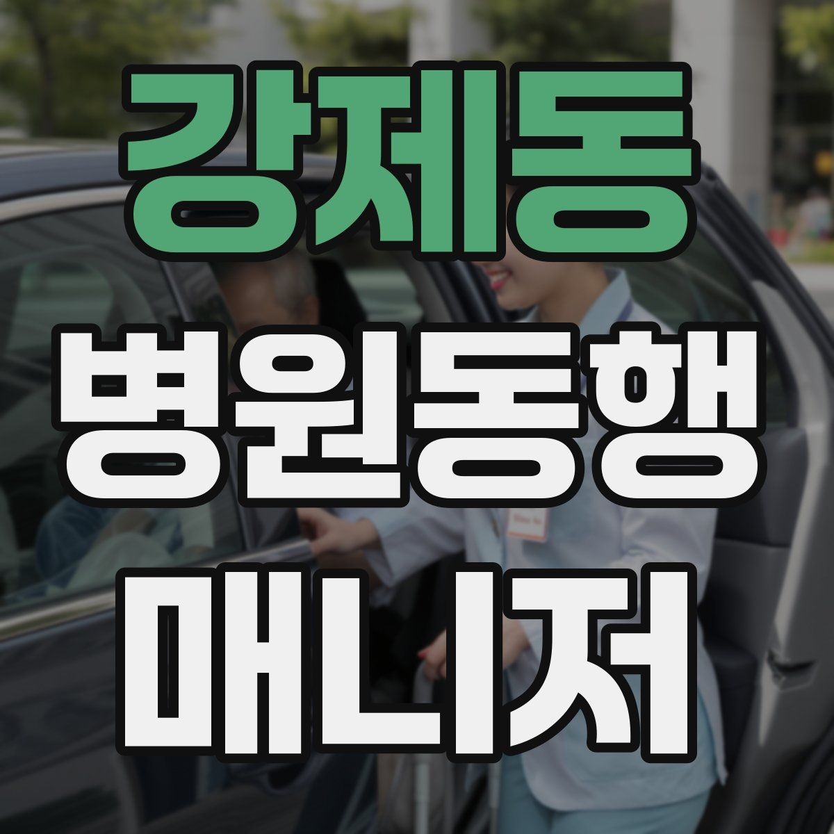 강제동 병원동행매니저 자격증 장시간 대기 중 물·간식 준비 팁