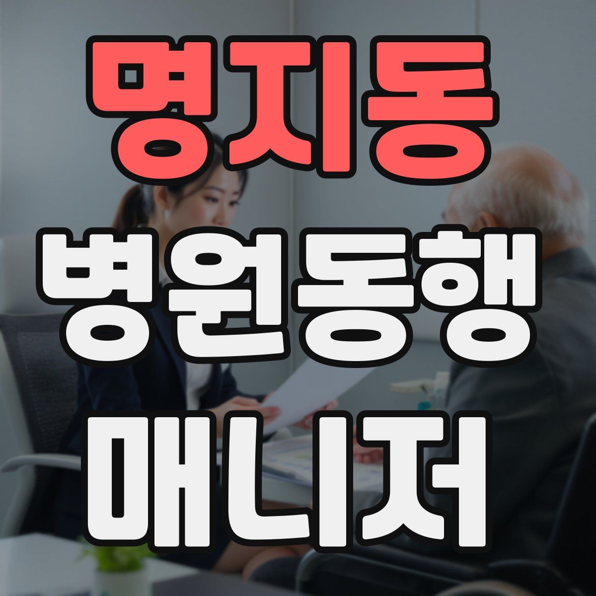 명지동 병원동행매니저 자격증