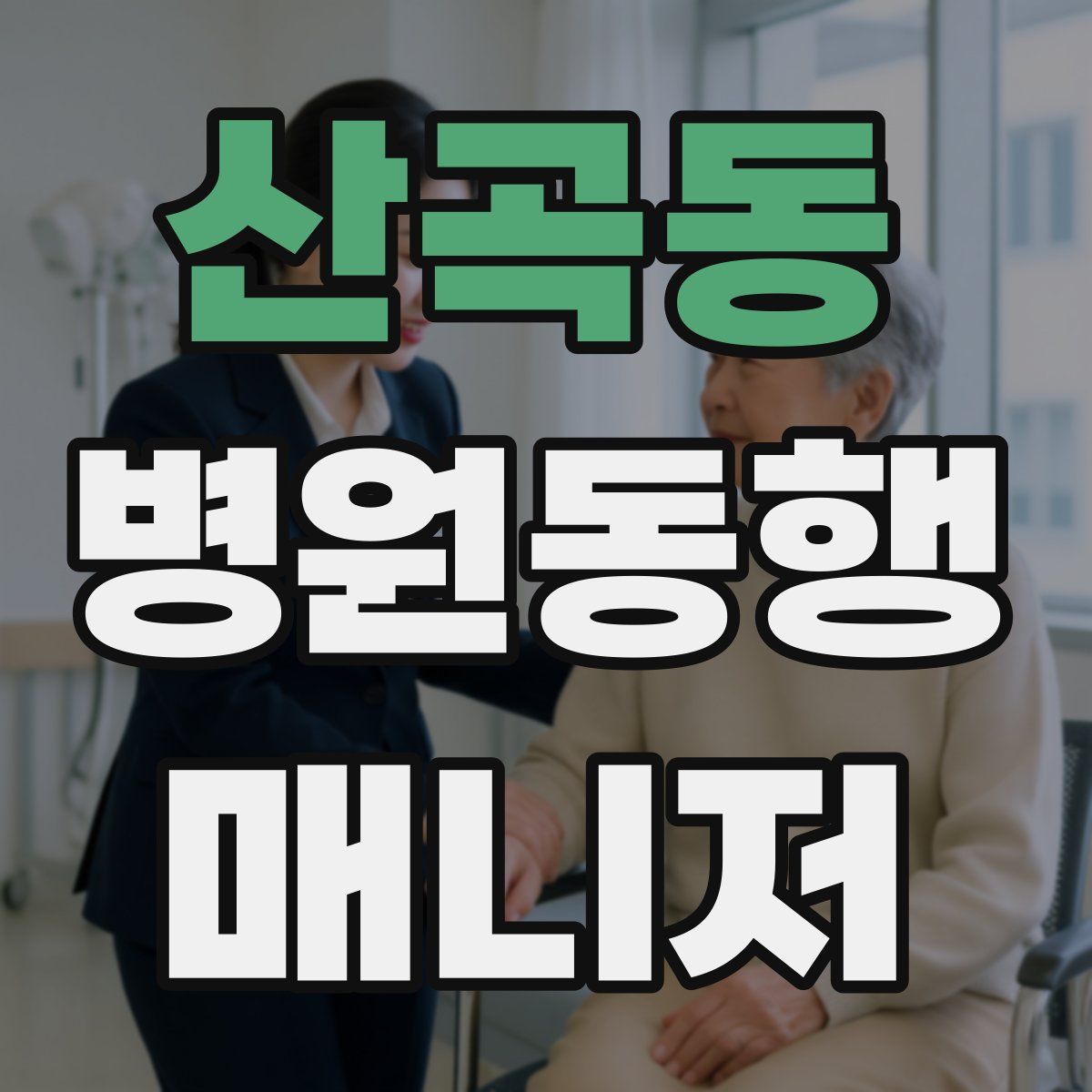 산곡동 병원동행매니저 자격증