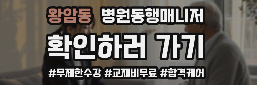 왕암동 병원동행매니저 자격증