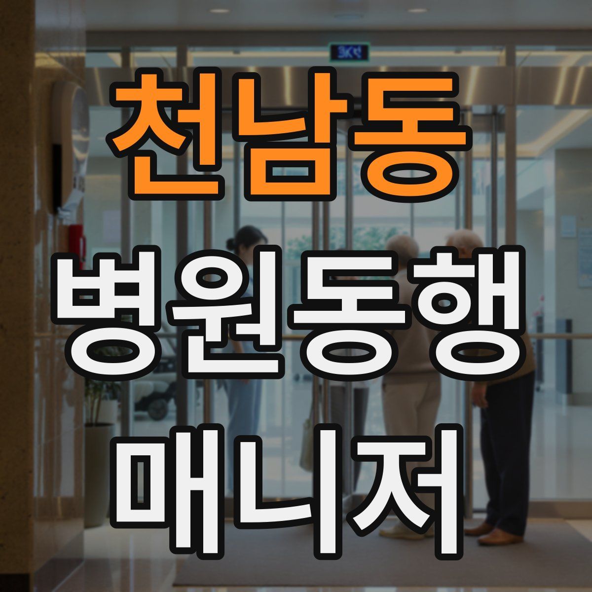 천남동 병원동행매니저 자격증