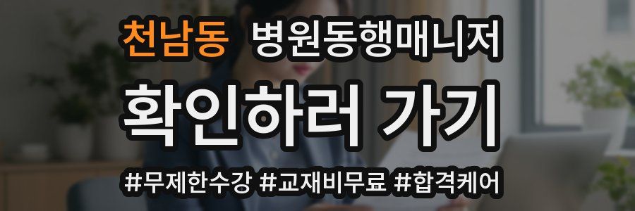 천남동 병원동행매니저 자격증