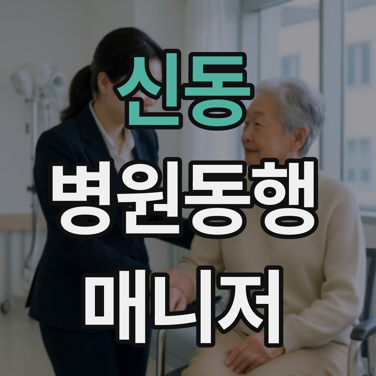 신동 병원동행매니저 자격증