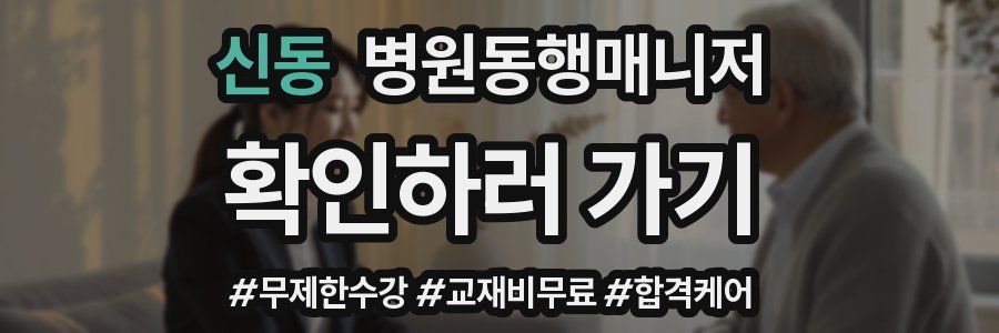 신동 병원동행매니저 자격증